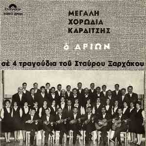 Μεγάλη Χορωδία Καρδίτσης "Ο Αρίων" - Σε 4 Τραγούδια Του Σταύρου Ξαρχάκου download free