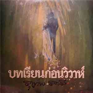 สุเทพ - สวลี - บทเรียนก่อนวิวาห์