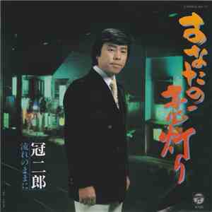 冠二郎 - あなたの恋灯り download free