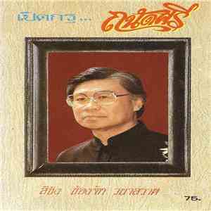 ม.ร.ว. ถนัดศรี สวัสดิวัตน์ - เปิดกรุ...ถนัดศรี