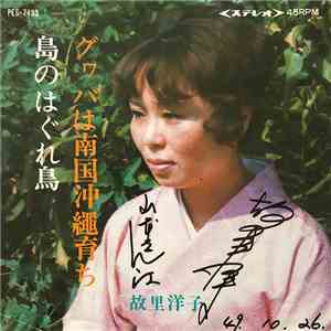 故里洋子 - グヮバは南国沖縄育ち / 島のはぐれ鳥 download mp3 flac