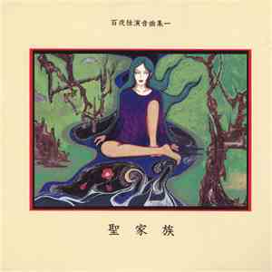 百夜 - 百夜独演音曲集一　聖家族 download mp3 flac
