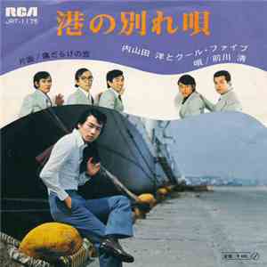 内山田洋とクール・ファイブ - 港の別れ唄 / 傷だらけの恋 download free