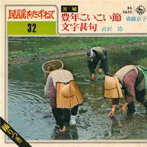 斎藤京子 / 吉沢浩 - 豊年こいこい節 / 文字甚句 download free