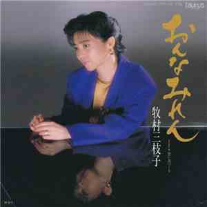 牧村 三枝子 - おんなみれん download free
