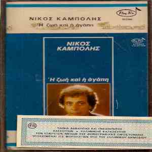 Νίκος Καμπόλης - Η Ζωή Και Η Αγάπη download free Νίκος Καμπόλης - Η Ζωή Και Η Αγάπη download mp3 flac