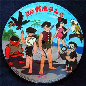 ボーカル・ショップ - 冒険ガボテン島 download free ボーカル・ショップ - 冒険ガボテン島 download mp3 flac