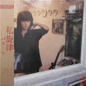 庄野真代 - 私旋律 download free 庄野真代 - 私旋律 download mp3 flac
