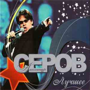 Александр Серов - Лучшее download mp3 flac