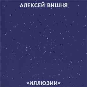 Алексей Вишня - Иллюзии download mp3 flac
