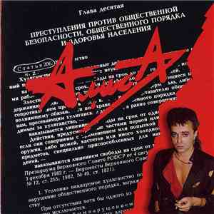Алиса - Ст. 206 Ч. 2 download mp3 flac