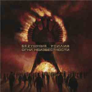 Беzумные Усилия - Огни Неизвестности download free