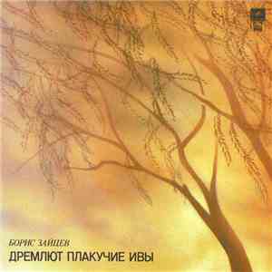 Борис Зайцев - Дремлют Плакучие Ивы download free