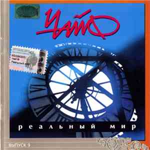Чайф - Реальный Мир download mp3 flac