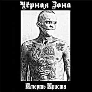 Чёрная Зона - Смерть Христа [Burzum cover] download mp3 flac
