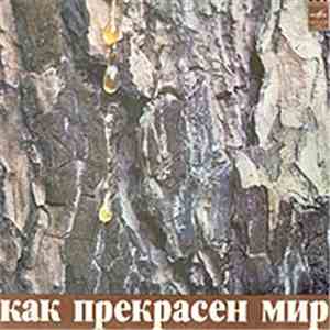 Давид Тухманов - Как Прекрасен Мир download free Давид Тухманов - Как Прекрасен Мир download mp3 flac