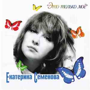 Екатерина Семенова - Это Только Моё download mp3 flac
