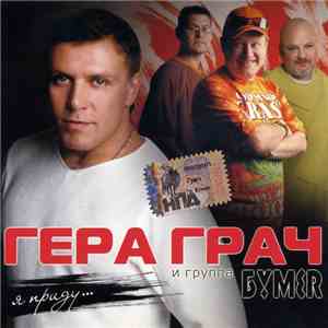 Гера Грач И Группа БумеR - Я Приду download mp3 flac