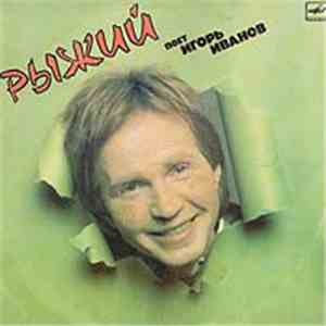 Игорь Иванов - Рыжий download mp3 flac