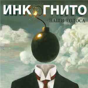 Инкогнито - Наши Голоса download free
