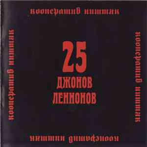 Кооператив Ништяк - 25 Джонов Леннонов download mp3 flac