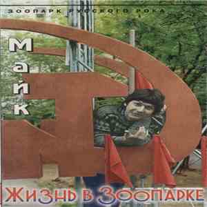 Майк - Жизнь В Зоопарке download free