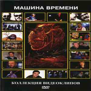Машина Времени - Коллекция Видеоклипов download free
