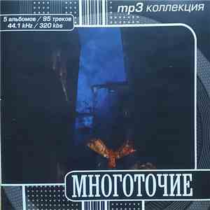 Многоточие - MP3 Коллекция download mp3 flac
