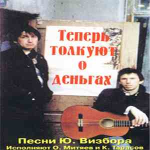 Олег Митяев / Константин Тарасов - Теперь Толкуют О Деньгах download free
