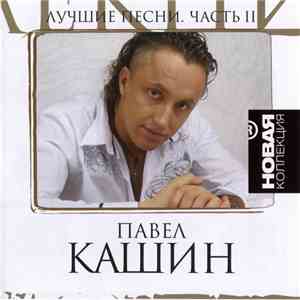 Павел Кашин - Лучшие Песни. Часть II download free