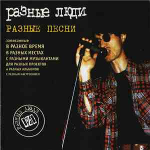 Разные Люди - Разные Песни download free Разные Люди - Разные Песни download mp3 flac