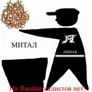 R.I.B.B.T.A.P.O.M.N. - На Ямайке калистов нет! download free