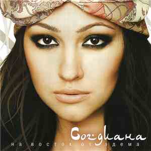 Согдиана - На Восток От Эдема download mp3 flac