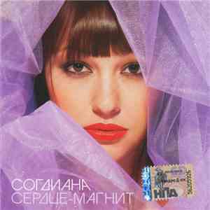 Согдиана - Сердце-Магнит download free