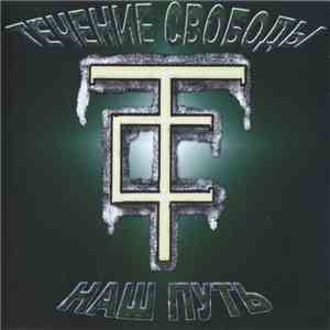 Течение Свободы - Наш Путь download mp3 flac