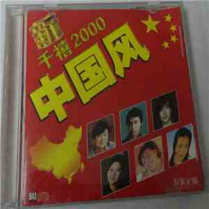 Various - 新千禧2000中国风 download free