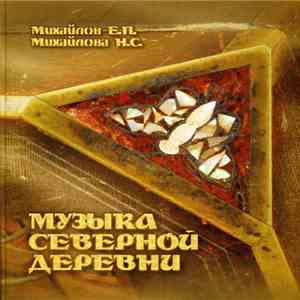 Various - Музыка Северной Деревни download free Various - Музыка Северной Деревни download mp3 flac