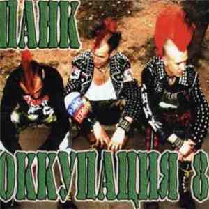 Various - Панк Оккупация 8 download free