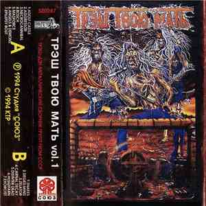 Various - Трэш Твою Мать Vol.1 download mp3 flac