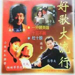 Various - 好歌大流行 download mp3 flac