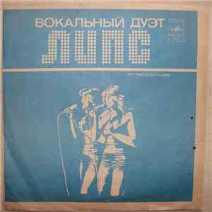Вокальный Дуэт Липс - Дон Валеро download mp3 flac