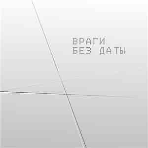 Враги - Без Даты download free