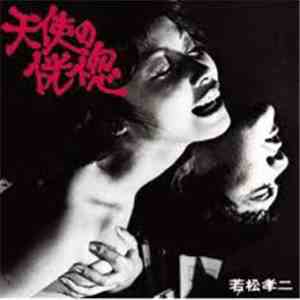 Yosuke Yamashita Trio, Rie Yokoyama - 天使の恍惚 download mp3 flac