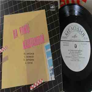 Ю. Антонов, С. Беликов, О. Зарубина, А. Серов - На Улице Каштановой download mp3 flac
