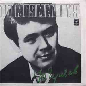 Юрий Гуляев - Ты Моя Мелодия download mp3 flac